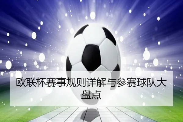 欧联杯赛事规则详解与参赛球队大盘点
