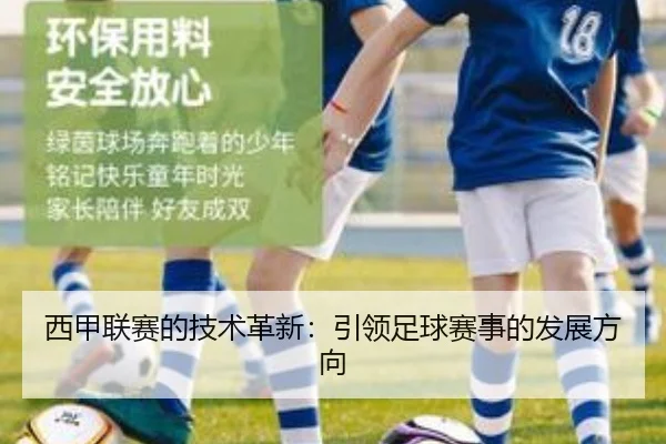 西甲联赛的技术革新：引领足球赛事的发展方向