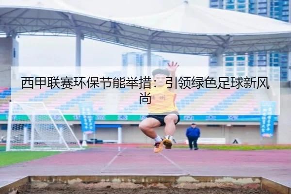 西甲联赛环保节能举措：引领绿色足球新风尚