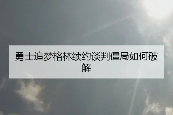 勇士追梦格林续约谈判僵局如何破解