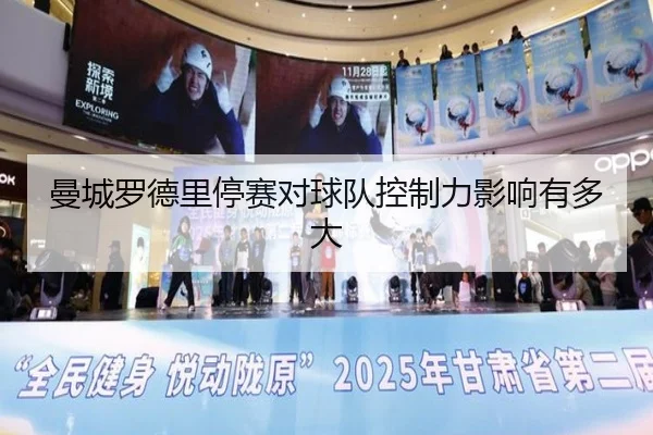 曼城罗德里停赛对球队控制力影响有多大